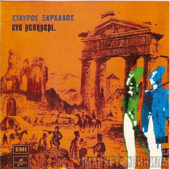 Σταύρος Ξαρχάκος - Νίκος Γκάτσος  - Ένα Μεσημέρι