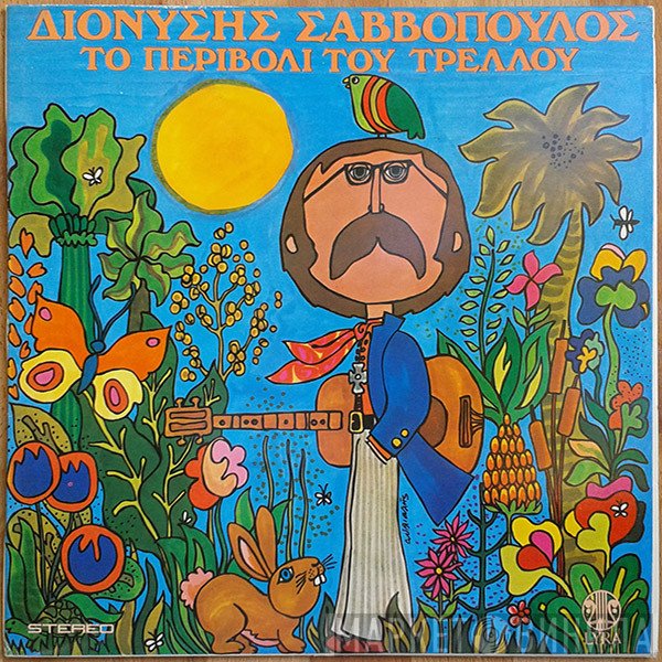 Διονύσης Σαββόπουλος  - Το Περιβόλι Του Τρελλού