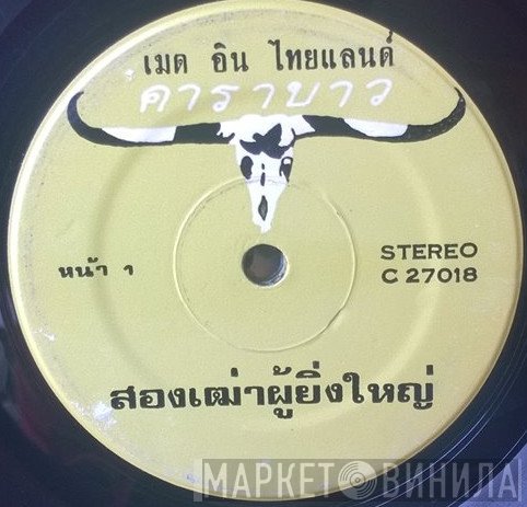 คาราบาว  - สองเฒ่าผู้ยิ่งใหญ่ / บัวลอย
