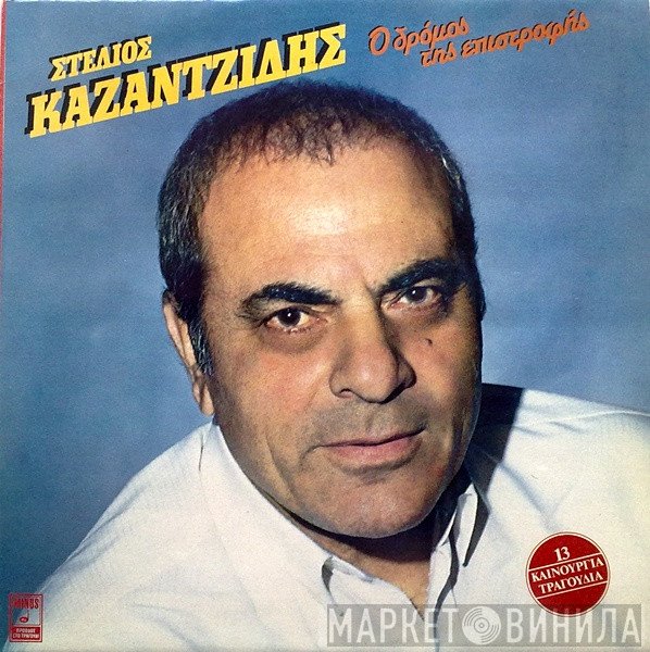 Στέλιος Καζαντζίδης  - Ο Δρόμος Της Επιστροφής