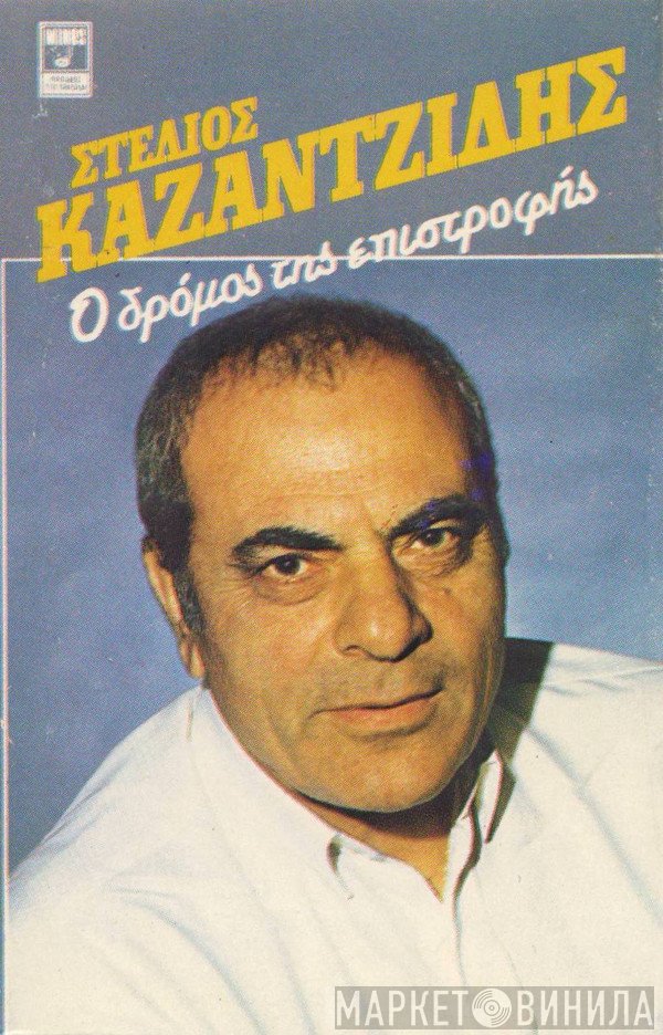 Στέλιος Καζαντζίδης  - Ο Δρόμος Της Επιστροφής