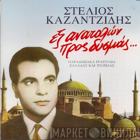 Στέλιος Καζαντζίδης  - Εξ Ανατολών Προς Δυσμάς