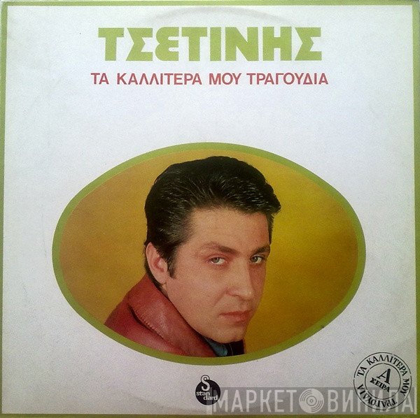Μπάμπης Τσετίνης  - Τα Καλλίτερά Μου Τραγούδια