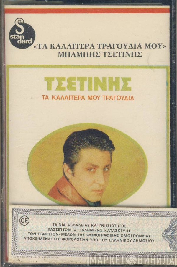 Μπάμπης Τσετίνης  - Τα Καλλίτερα Τραγούδια Μου