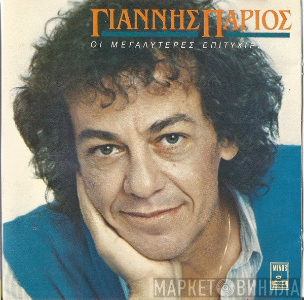 Γιάννης Πάριος  - Οι Μεγαλύτερες Επιτυχίες Του