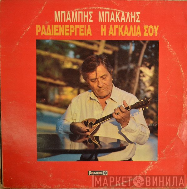 Μπάμπης Μπακάλης  - Ραδιενέργεια Η Αγκαλιά Σου