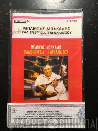 Μπάμπης Μπακάλης  - Ραδιενέργεια Η Αγκαλιά Σου