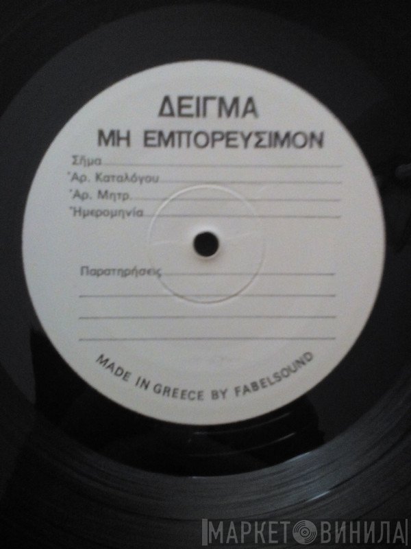 Μπάμπης Μπακάλης  - Ραδιενέργεια Η Αγκαλιά Σου