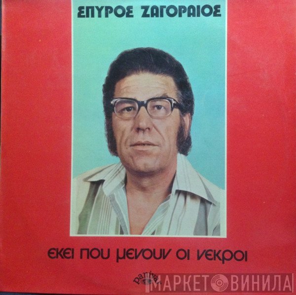 Σπύρος Ζαγοραίος  - Εκεί Που Μένουν Οι Νεκροί