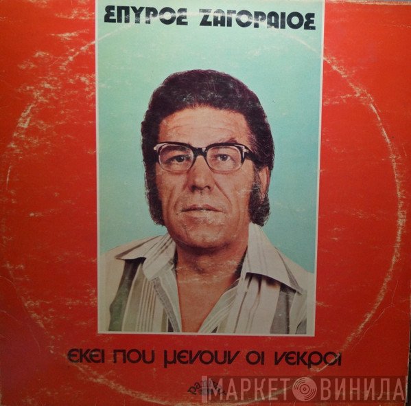 Σπύρος Ζαγοραίος  - Εκεί Που Μένουν Οι Νεκροί