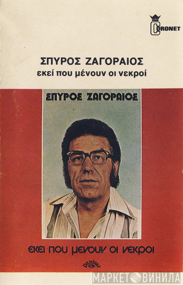 Σπύρος Ζαγοραίος  - Εκεί Που Μένουν Οι Νεκροί