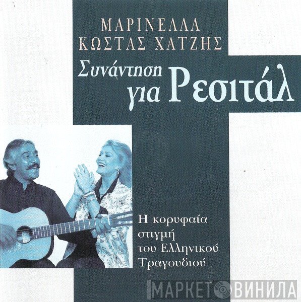 Μαρινέλλα - Κώστας Χατζής  - Συνάντηση Για Ρεσιτάλ