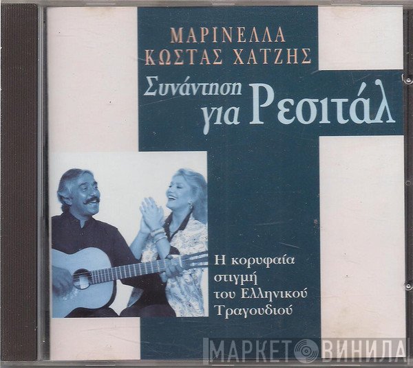 Μαρινέλλα - Κώστας Χατζής  - Συνάντηση Για Ρεσιτάλ