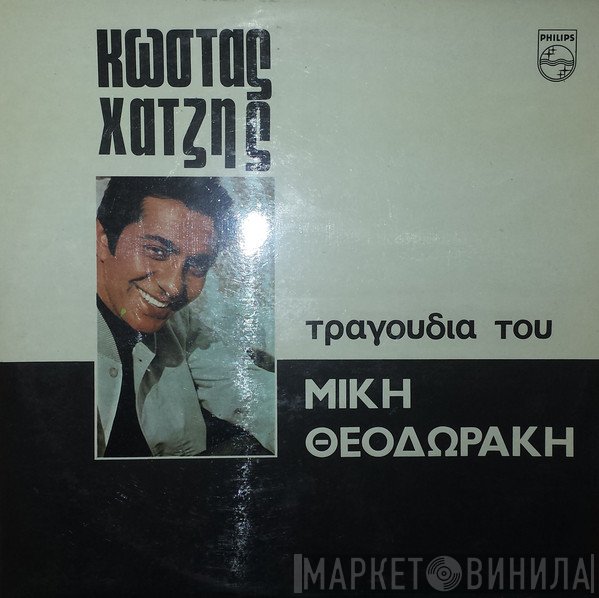 Κώστας Χατζής  - Τραγούδια Του Μίκη Θεοδωράκη