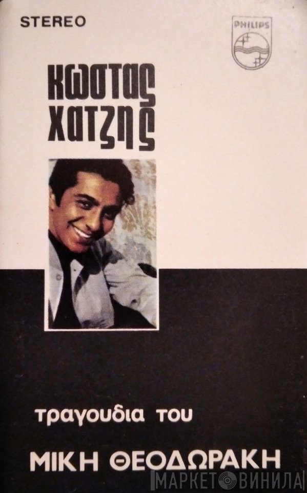 Κώστας Χατζής  - Τραγούδια Του Μίκη Θεοδωράκη