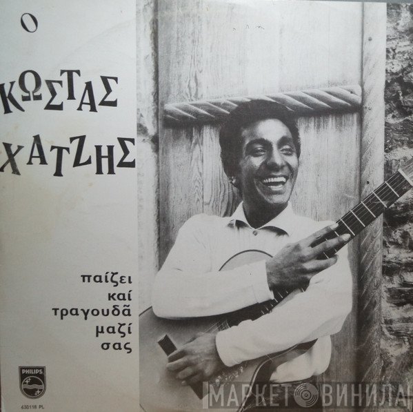 Κώστας Χατζής  - Παίζει Και Τραγουδά Μαζί Σας