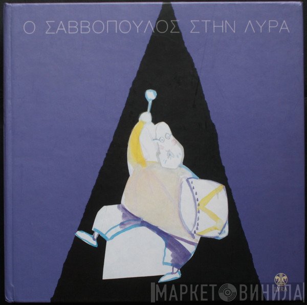 Διονύσης Σαββόπουλος  - Ο Σαββόπουλος Στην Λύρα