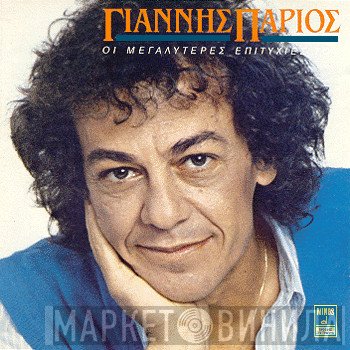 Γιάννης Πάριος  - Οι Μεγαλύτερες Επιτυχίες Του