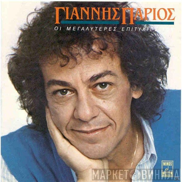 Γιάννης Πάριος  - Οι Μεγαλύτερες Επιτυχίες Του