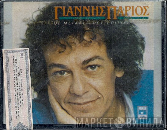Γιάννης Πάριος  - Οι Μεγαλύτερες Επιτυχίες Του