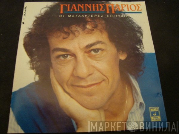 Γιάννης Πάριος  - Οι Μεγαλύτερες Επιτυχίες Του