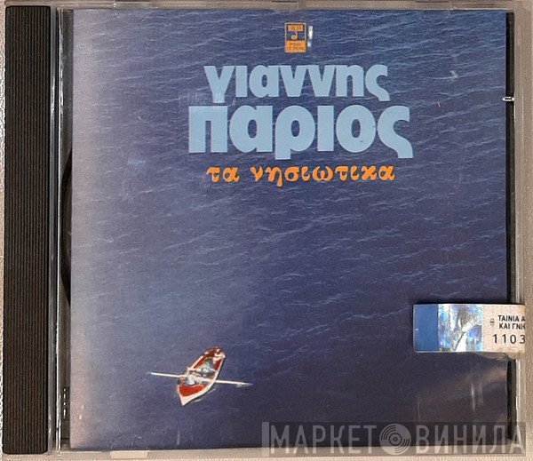 Γιάννης Πάριος  - Οι Μεγαλύτερες Επιτυχίες Του