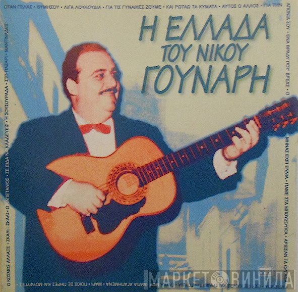 Νίκος Γούναρης  - Η Ελλάδα Του Νίκου Γούναρη