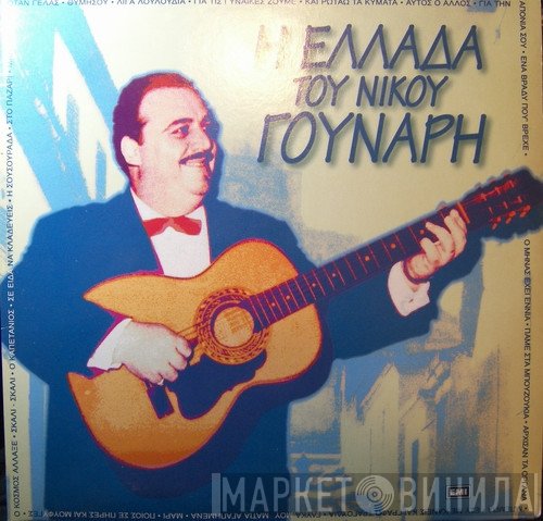 Νίκος Γούναρης  - Η Ελλάδα Του Νίκου Γούναρη