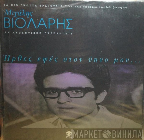 Μιχάλης Βιολάρης  - Ήρθες Εψές Στον Ύπνο Μου...