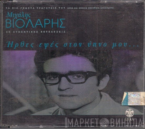 Μιχάλης Βιολάρης  - Ήρθες Εψές Στον Ύπνο Μου...