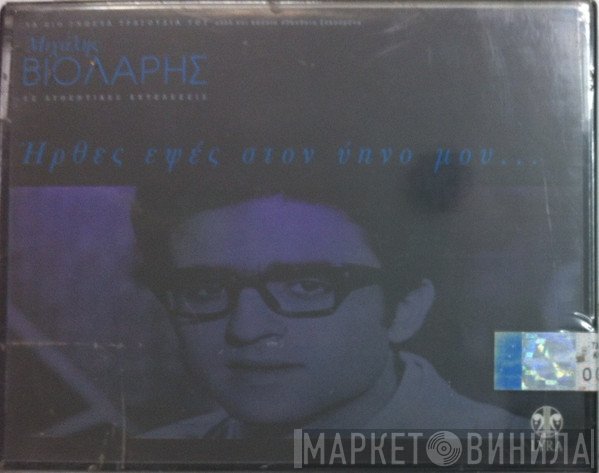Μιχάλης Βιολάρης  - Ήρθες Εψές Στον Ύπνο Μου...