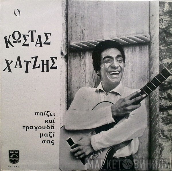 Κώστας Χατζής  - Παίζει Και Τραγουδά Μαζί Σας