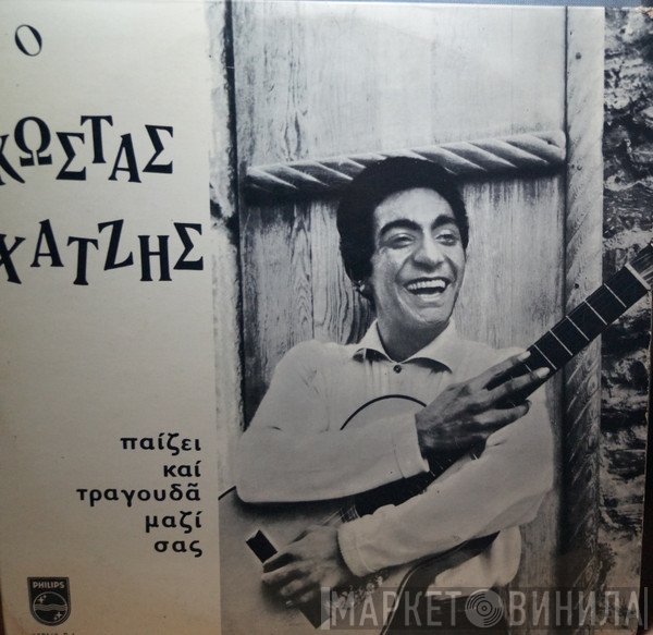 Κώστας Χατζής  - Παίζει Και Τραγουδά Μαζί Σας