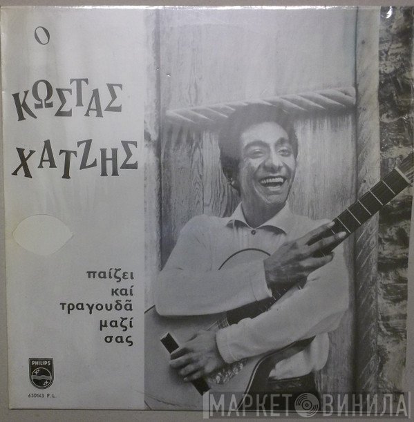 Κώστας Χατζής  - Παίζει Και Τραγουδά Μαζί Σας