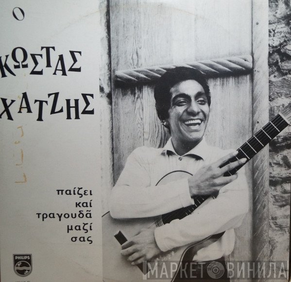 Κώστας Χατζής  - Παίζει Και Τραγουδά Μαζί Σας