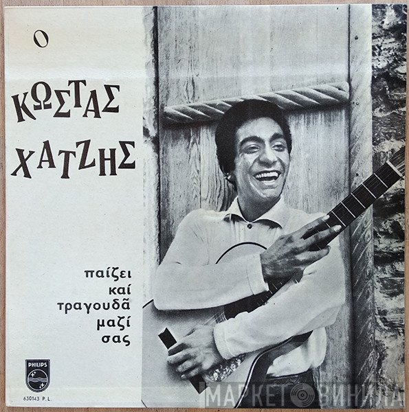 Κώστας Χατζής  - Παίζει Και Τραγουδά Μαζί Σας