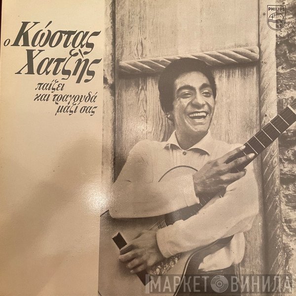 Κώστας Χατζής  - Παίζει Και Τραγουδά Μαζί Σας