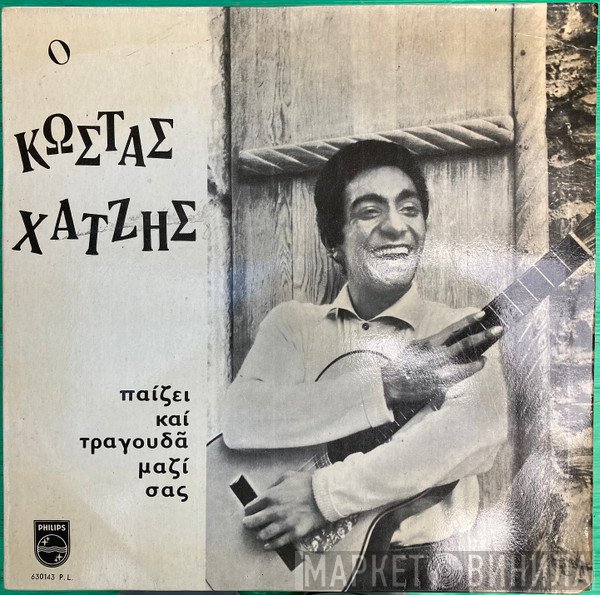 Κώστας Χατζής  - Παίζει Και Τραγουδά Μαζί Σας