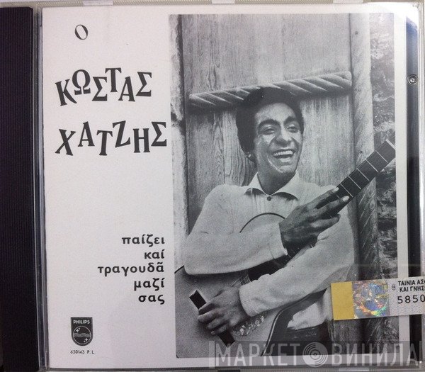 Κώστας Χατζής  - Παίζει Και Τραγουδά Μαζί Σας