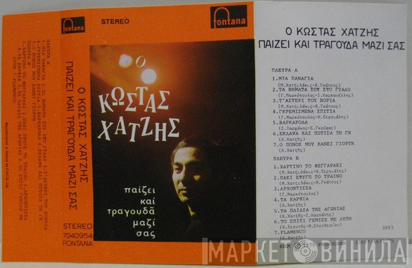 Κώστας Χατζής  - Παίζει Και Τραγουδά Μαζί Σας