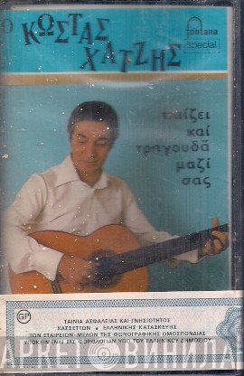 Κώστας Χατζής  - Παίζει Και Τραγουδά Μαζί Σας