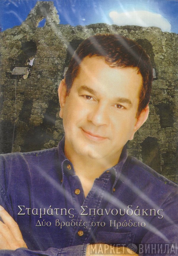 Σταμάτης Σπανουδάκης  - Δύο Βραδιές Στο Ηρώδειο