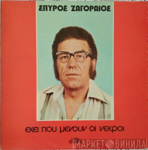 Σπύρος Ζαγοραίος  - Εκεί Που Μένουν Οι Νεκροί