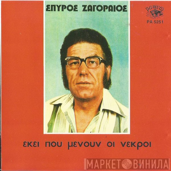 Σπύρος Ζαγοραίος  - Εκεί Που Μένουν Οι Νεκροί
