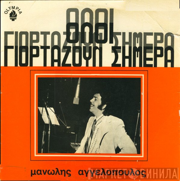 Μανώλης Αγγελόπουλος  - Όλοι Γιορτάζουν Σήμερα