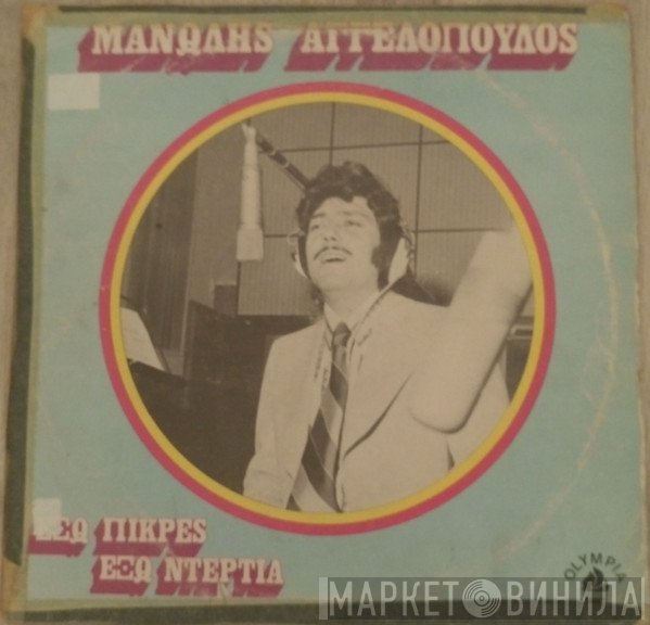 Μανώλης Αγγελόπουλος  - Έξω Πίκρες Έξω Ντέρτια
