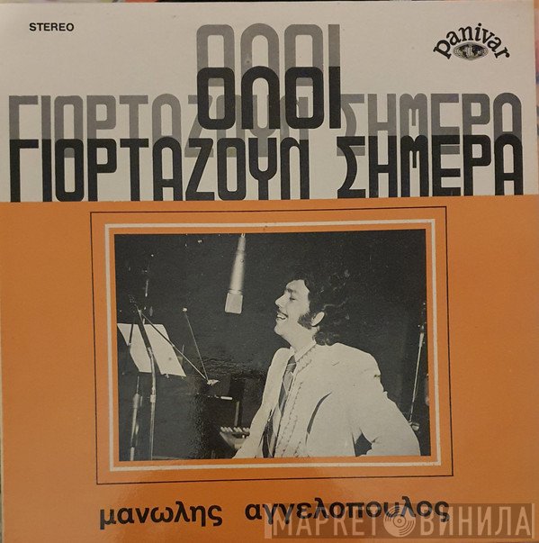 Μανώλης Αγγελόπουλος  - Όλοι Γιορτάζουν Σήμερα
