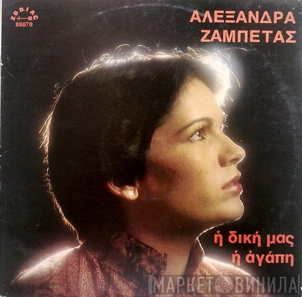 Αλεξάνδρα, Γιώργος Ζαμπέτας  - Η Δική Μας Η Αγάπη