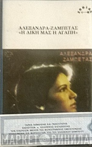 Αλεξάνδρα, Γιώργος Ζαμπέτας  - Η Δική Μας Η Αγάπη