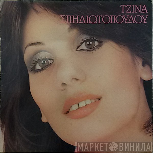 Τζίνα Σπηλιωτοπούλου  - Τζίνα Σπηλιωτοπούλου